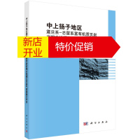 鹏辰正版中上扬子地区震旦系-志留系富有机质页岩岩相古地理及页岩气资源潜力评价9787030505071