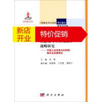 鹏辰正版信息化与工业化融合战略研究:中国工业信息化的回顾、现状及发展预见9787030346490