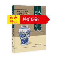 鹏辰正版盛世调吉水 古都遗博珍:南水北调中线一期工程北京段出土文物9787030230867