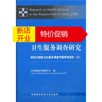 鹏辰正版2008中国西部地区卫生服务调查研究:第四次国家卫生服务调查专题研究报告:9787811363623