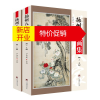 鹏辰正版扬州八家画集:汪士慎 李鳝 黄慎 金农 高翔 郑板桥 李方膺 吴聘9787511738295