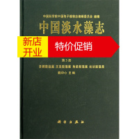 鹏辰正版中国淡水藻志:第十八卷:第3册:绿藻门:鼓藻目 鼓藻科:多棘鼓藻属 叉星鼓9787030389923