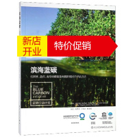 鹏辰正版滨海蓝碳:红树林、盐沼、海草床碳储量和碳排放因子评估方法9787561570968