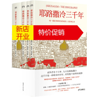 鹏辰正版耶路撒冷三千年:~~拥有两种存在的城市：天堂和尘世（全4册）9787540493950