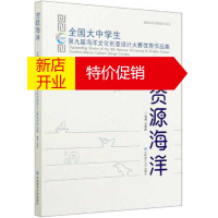 鹏辰正版资源海洋：全国大中学生第九届海洋文化创意设计大赛优秀作品集9787567025837
