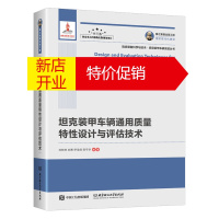 鹏辰正版国之重器出版工程 坦克装甲车辆通用质量特性设计与评估技术(精装版)9787568283267