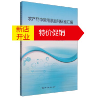 鹏辰正版农产品中常用添加剂标准汇编 农产品中常用添加剂标准汇编 干制、腌制农产品9787506678568