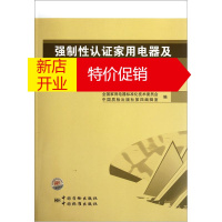 鹏辰正版强制性认证家用电器及相关标准汇编 电线电缆、电容器及变压器安全卷9787506667548