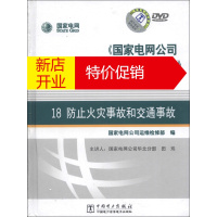 鹏辰正版《国家电网公司十八项电网重大反事故措施》(修订版)培训讲座 18 防止火灾9787887499769