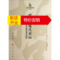 鹏辰正版哲学史家文库第2辑:儒学的现代命运--儒学传统的现代阐释9787010101699
