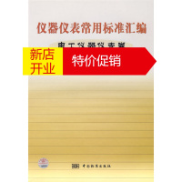 鹏辰正版仪器仪表常用标准汇编——电工仪表器仪表卷(显示与记录仪表分册)9787506637718