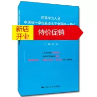 鹏辰正版同等学力人员申请硕士学位英语水平全国统:考试词汇精记速记9787300275185