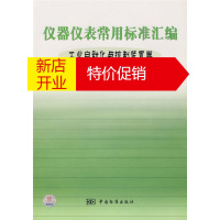 鹏辰正版仪器仪表常用标准汇编:工业自动化与控制装置卷(自动控制与遥控装置分册)9787506637237