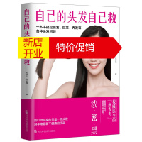 鹏辰正版自己的头发自己救:一本书搞定脱发·白发·秃发等各种头发问题9787571702533