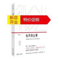 鹏辰正版微光·青年批评家集丛·第二辑:有声的左翼·诗朗诵与革命文艺的身体技术9787532176328