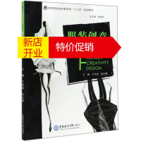 鹏辰正版服装创意设计 专著 Fashion creativity design 王9787567021051