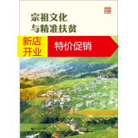 鹏辰正版宗祖文化与精准扶贫 专著 中国文化管理协会新农村文化建设管理委员会编 z9787520118699