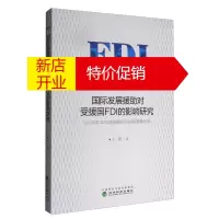 鹏辰正版国际发展援助对受援国FDI的影响研究:以OECD DAC成员国对亚非国家援9787514177282