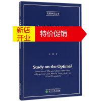 鹏辰正版中国城市适度人口决定与测度研究--基于城市化发展收益成本效应视角9787514170269