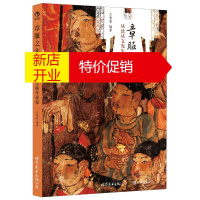 鹏辰正版章服之实:从沈从文先生晚年说起(拂去历史尘埃 呈现中国纺织·服饰考古的辉9787510049224