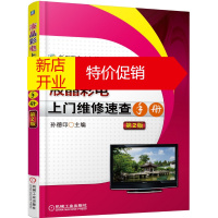 鹏辰正版新型彩电上门维修速查手册系列:液晶彩电上门维修速查手册9787111502555
