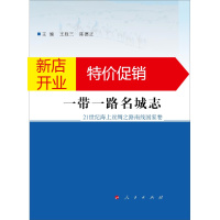 鹏辰正版一带一路名城志:21世纪海上丝绸之路南线国家卷(全五卷)9787010166308
