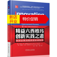 鹏辰正版精益六西格玛创新实践之道——高效业务流程改进实战指南9787111583608