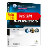 鹏辰正版先进制造技术9787111582106