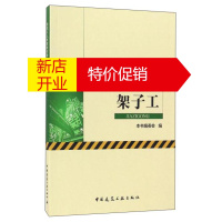 鹏辰正版架子工9787112199488