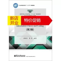 鹏辰正版信息论与编码基础9787121248061