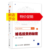 鹏辰正版域名投资的秘密9787121289712