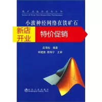 鹏辰正版铁矿石检验技术丛书:小波神经网络在铁矿石检验中的应用9787502451639