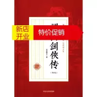 鹏辰正版民国武侠小说典藏文库:还珠楼主卷:蜀山剑侠传(第四卷)9787503470585