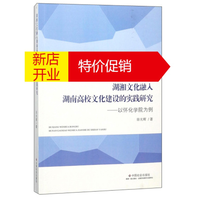 鹏辰正版湖湘文化融入湖南高校文化建设的实践研究:以怀化学院为例9787508759104