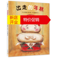 鹏辰正版飓风社绘本:出走的年糕(精装绘本)(讲谈社绘本新人奖获奖作品)9787513332972