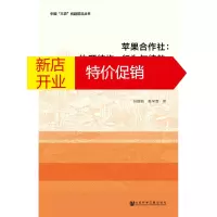 鹏辰正版中国“三农”问题前沿丛书:苹果合作社:治理结构、行为与绩效9787520129961