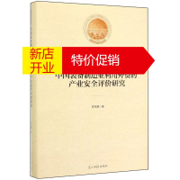 鹏辰正版光明社科文库:中国装备制造业利用外资的产业安全评价研究(精装)9787519454913