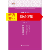 鹏辰正版云南大学西南边疆~~~~研究中心文库:民间信仰与~~~~系列:佤族祭词研究9787520119054