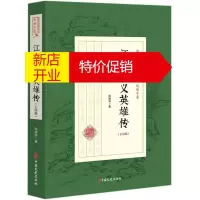 鹏辰正版民国武侠小说典藏文库·赵焕亭卷:江湖侠义英雄传(正续编)9787520509503