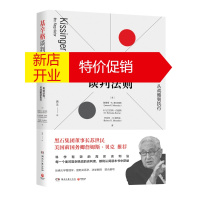 鹏辰正版基辛格谈判法则 （（黑石集团董事长苏世民、美国前国务卿詹姆斯·贝克推荐）9787540495596