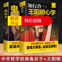 鹏辰正版[特价专区]共2册 王阳明+鬼谷子知行合一心学智慧中国哲学宗教经典书籍