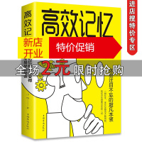 鹏辰正版高效记忆 让记忆和学习变得轻而易举的秘诀快速阅读术强大脑记忆力提升大脑逻辑思维技巧级记忆术