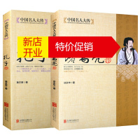 鹏辰正版[全2册]中国名人大传孔子传+诸葛亮传 中国历史名人人物传记三国故事孔子传记春秋战国历史故事书军事技