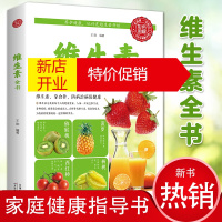 鹏辰正版[彩图版]维生素全书 养护健康从维生素开始食疗食补保健康补充维生素和矿物质改善体质提升免疫力人体营养