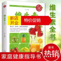 鹏辰正版[彩图版]维生素全书 养护健康从维生素开始食疗食补保健康补充维生素和矿物质改善体质提升免疫力人体营养