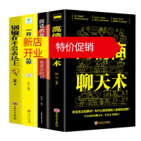 鹏辰正版4册 高情商聊天术别输在不会表达上一开口就让人喜欢你高情商聊天术 内向者的沟通职场生活口才训练好好说