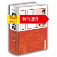 鹏辰正版正版 四书五经详解 中国华侨出版社国学中国哲学 四书五经全书中庸大学论语孟子庄子老子易经全