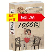 鹏辰正版正版 中老年长寿保健1000问 中老年养生 中老年养生保健书籍家庭医生 健康长寿秘诀寿星长