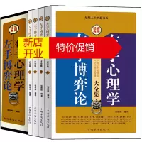鹏辰正版正版 左手博弈论 右手心理学 大全集 全套共4册 精品盒装 职场励志 生活与心理学读心术书