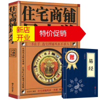 鹏辰正版正版 住宅商铺学 送易经 文白对照足本全译 住宅商铺阳宅布局书籍 现代家居住宅装修家庭布